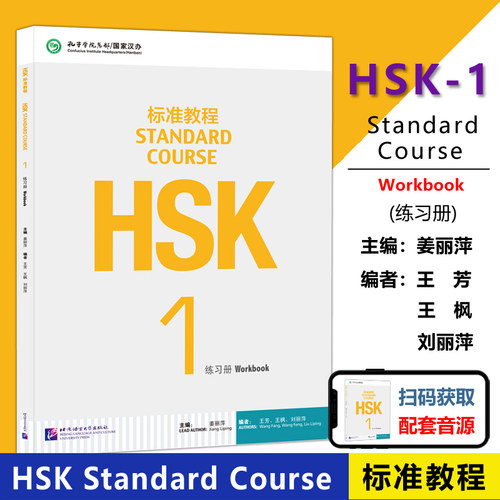 HSK标准教程1练习册hsk