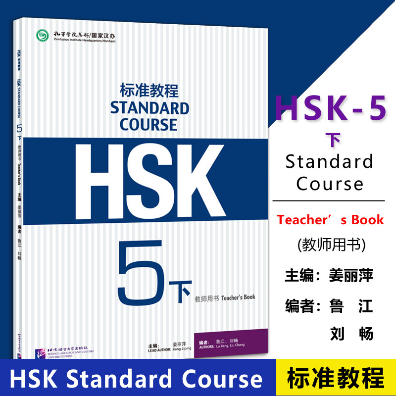 HSK标准教程5下教师用书