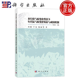 官方正版】多尺度气候变化背景下年代际气候变化特征与成因机制 马柱国主编 科学出版社 9787030816252