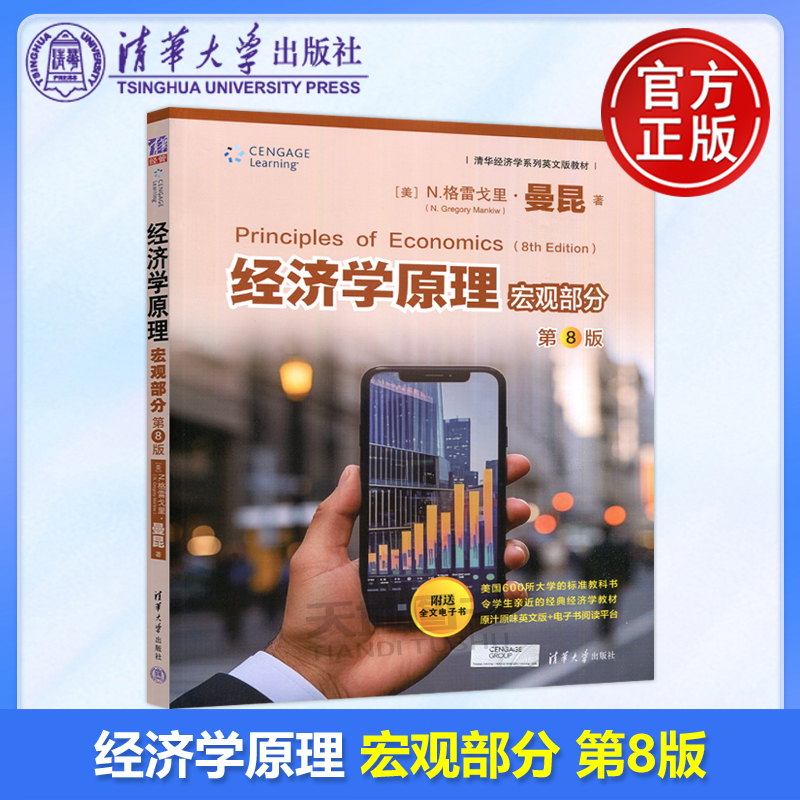经济学原理第8版宏观部分