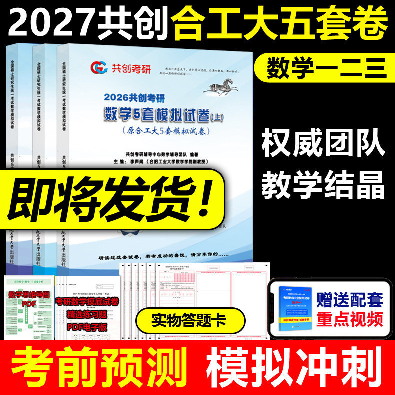 备考2027共创考研2027合工大五套卷 数学一数二数三27共创5套卷模拟试卷预测押题冲刺视频讲解张宇8套卷李林6+4超越10套卷5+5