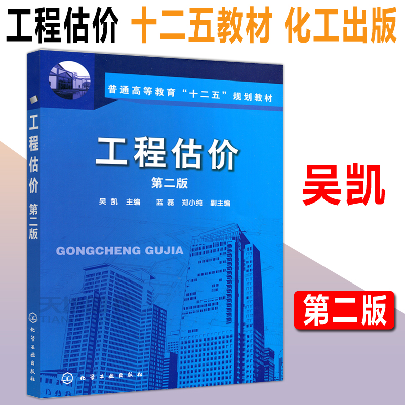 现货包邮 化工 工程估价 第二版 第2版 吴凯 广西自考教材 04228 4228建筑工程工程量清单计价实务 大学教材 化学工业出版社