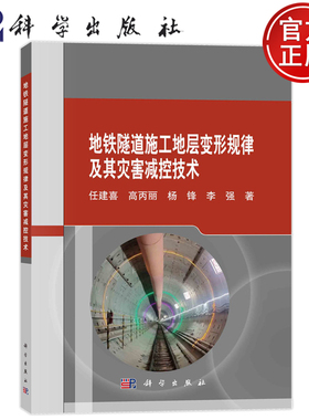 现货正版 地铁隧道施工地层变形规律及其灾害减控技术 任建喜 高丙丽 杨锋 李强 科学出版社 9787030759467