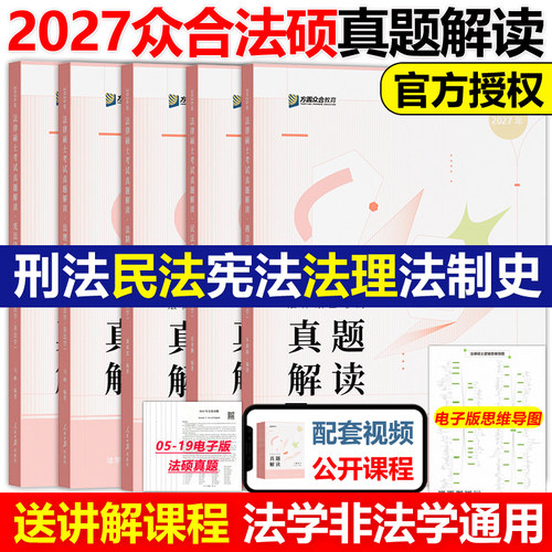 正版2027众合法硕联考真题解读