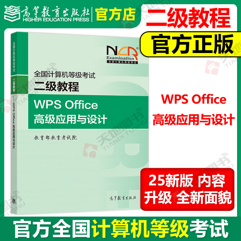现货 高教版备考2025年全国计算机等级考试二级教程二级wps office计算机二级高级应用与设计计算机二级wps计算机等考教材题库书籍