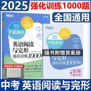 初中初三中考英语阅读理解与完形填空专项训练复习 新东方千题通关中考英语阅读与完形强化训练1000题全国通用版 现货新版 2025新版