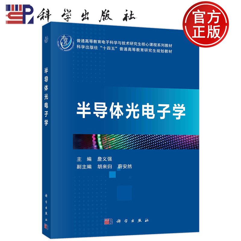 半导体光电子学詹义强