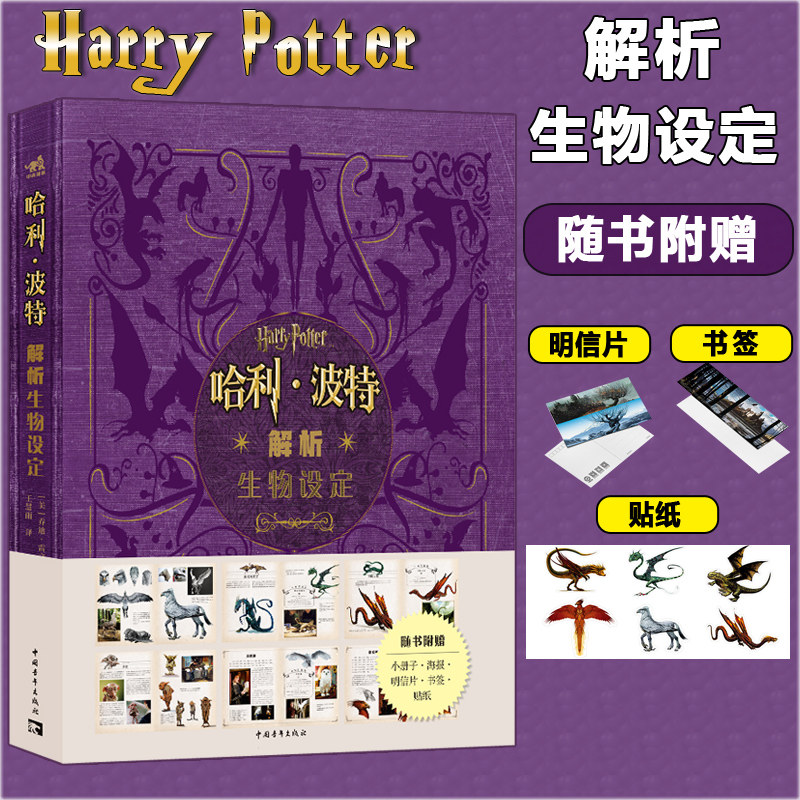 现货包邮 哈利·波特解析生物设定 华纳兄弟官方授权经典解析第四弹生物篇39种魔法生物400幅精美概念图设计稿手绘草图 中青