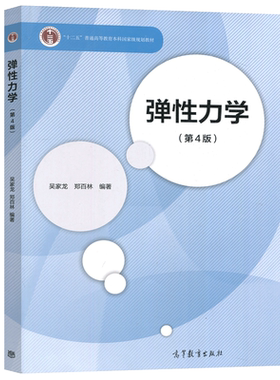 现货包邮】弹性力学 第四版第4版 吴家龙 郑百林 “十二五”普通高等教育本科规划教材 高等教育出版社