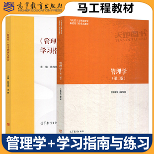 第2版 学习指南与练习 马克思主义理论研究和建设工程重点教材 管理学 管理学原理与方法 社 教材第二版 高等教育出版 马工程 陈传明
