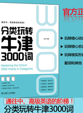 大连理工分类玩转牛津3000词