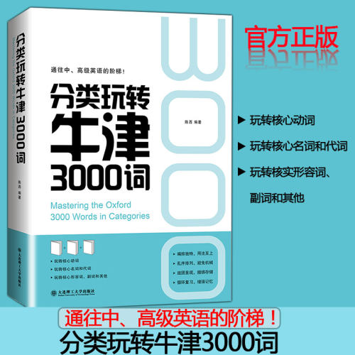 大连理工分类玩转牛津3000词