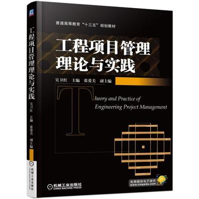机工  工程项目管理理论与实践 吴卫红