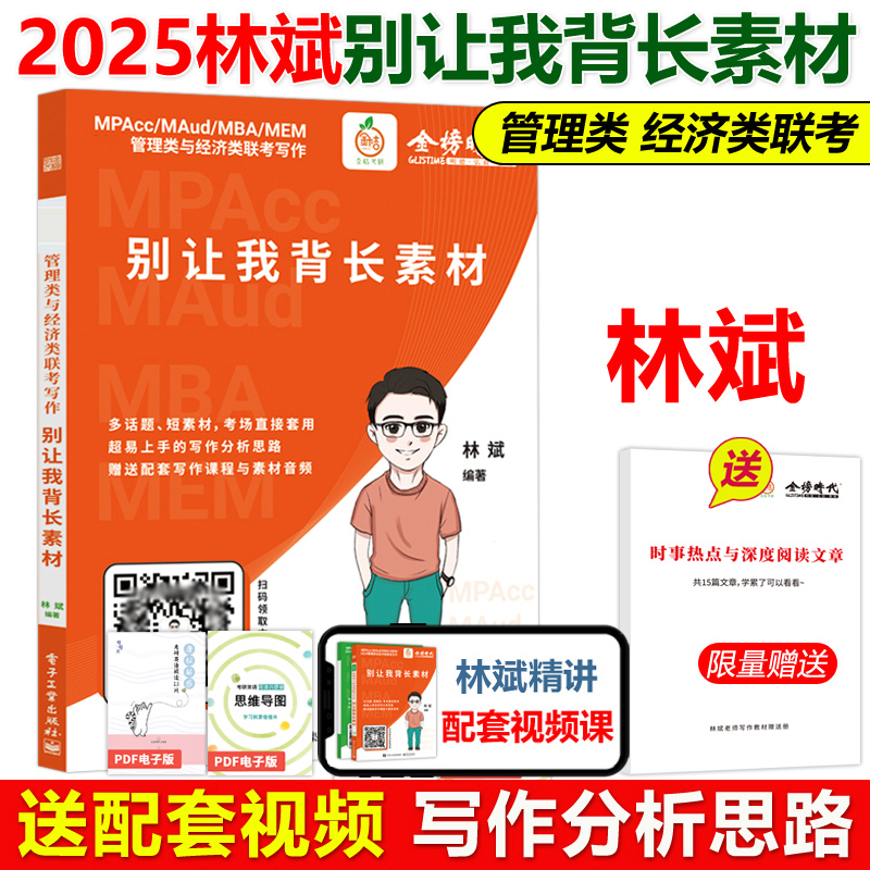 官方新版】2025林斌写作别让我背长素材25林斌写作 199管理类联考396经济类联考 MBA MPA MPAcc专硕2024考研审计硕士管综论说文 书籍/杂志/报纸 考研（新） 原图主图