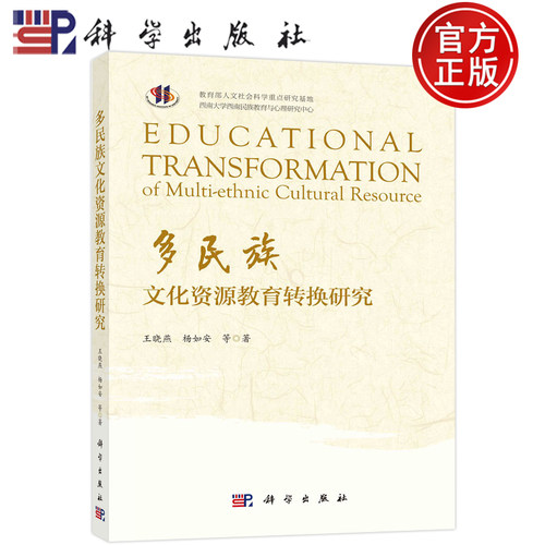 现货包邮 多民族文化资源教育转换研究 王晓燕 杨如安 科学出版社9787030632159