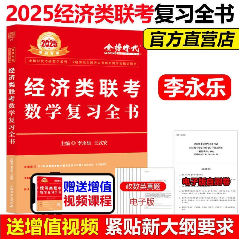 现货2025经济类联考数学复习全书