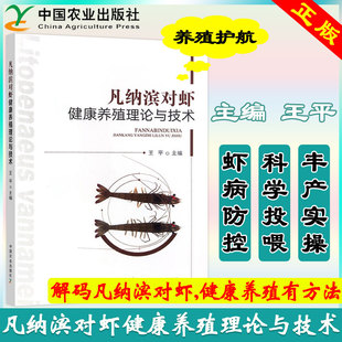 正版包邮 凡纳滨对虾健康养殖理论与技术 王平 9787109319592 中国农业出版社