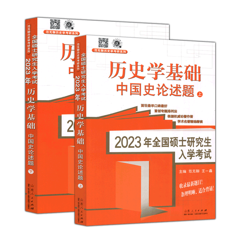 现货新版】2026历史学基础 中国史论述题 上+下  范无聊王一鑫 范无聊历史学考研系列 26年全国硕士研究生入学考试 山东人民出版社