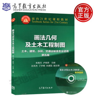 正版包邮 画法几何及土木工程制图 土建、水利、交通运输类专业 第五版 第5版 高等教育出版社 朱育万 面向21世纪课程教材