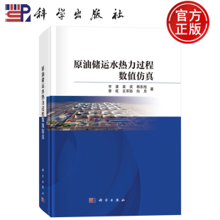 王军防 社9787030808004 宇波袁庆 科学出版 著 向月 旺 李 韩东旭 原油储运水热力过程数值仿真 现货速发