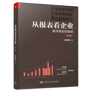 现货包邮 人大 从报表看企业 数字背后的秘密 第4版 第四版 张新民 王化成 分析中国企业财务报表的钥匙 中国人民大学出版社