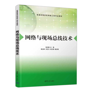 预售新版 网络与现场总线技术 张文静 陈玉玲 王志力 武文涛 副主编 控制系统设计 高等学校 教材 清华大学出版社