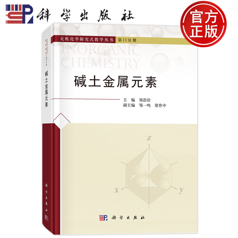 现货正版】碱土金属元素 郑浩铨 科学出版社9787030804730