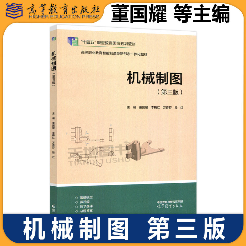 正版包邮 机械制图 第三版第3版 董国耀 李梅红 万春芬 殷红 高等职业院校工程技术类相关专业的机械制图课程教材 高等教育出版社