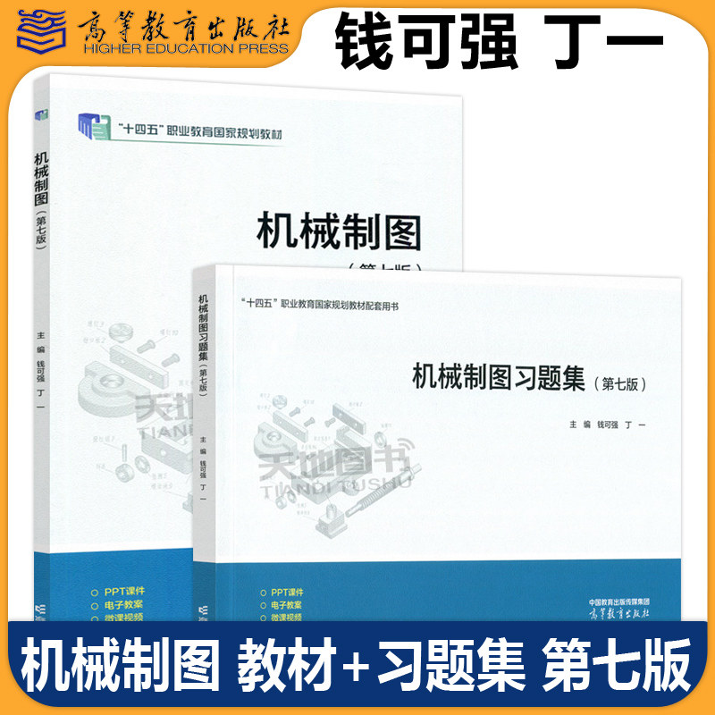 正版包邮 机械制图 教材+习题集 第七版 钱可强 丁一 机械制图 第7版教材配套习题集 机械制图课程配套练习教材 高等教育出版社