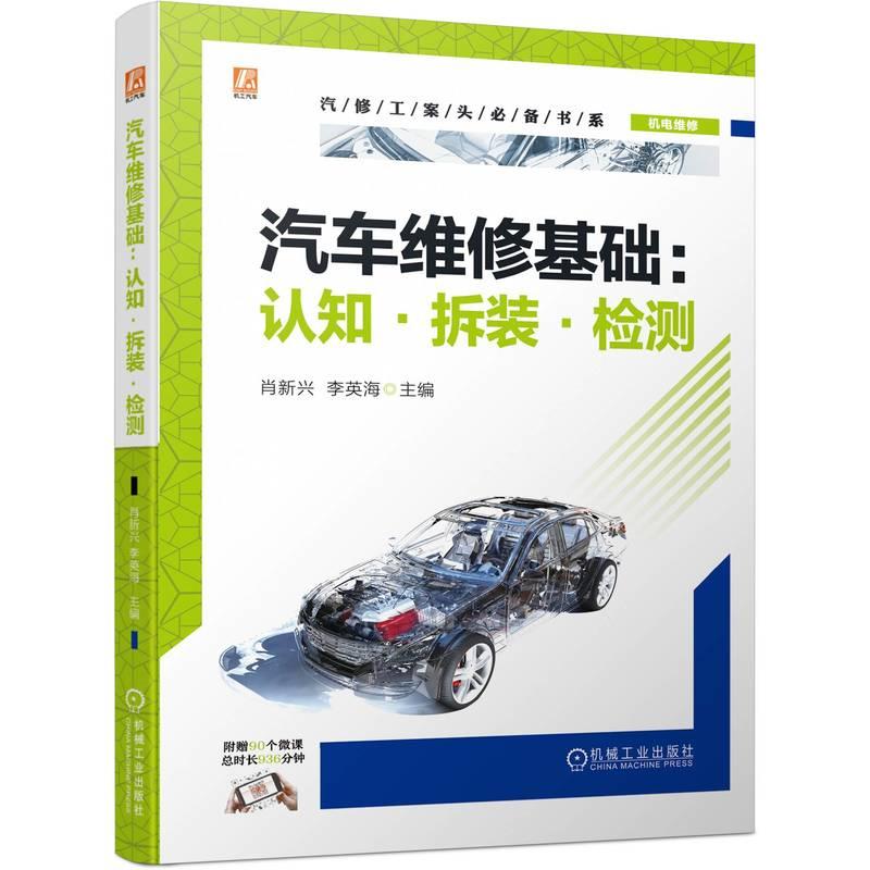 机工 汽车维修基础：认知·拆装·检测 肖新兴  李英海