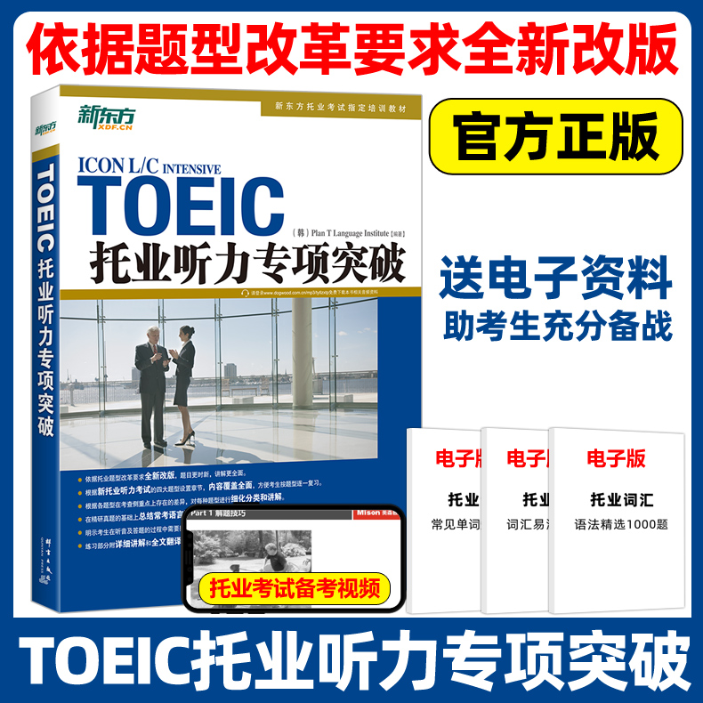 新东方TOEIC托业听力专项突破