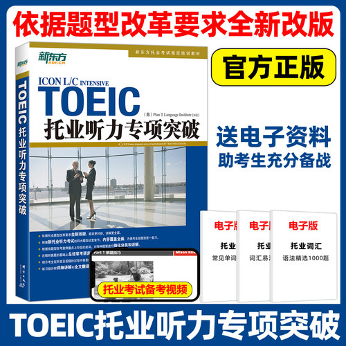 新东方TOEIC托业听力专项突破