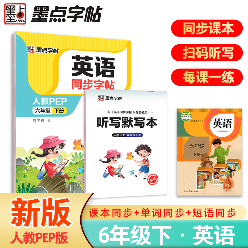 英语同步字帖六年级下册人教PEP