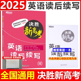 高中高考英语写作模板满分作文大全书面表达高考英语写作专项训练高三高考英语作文素材 2025新东方决胜高考英语读后续写 新版 包邮
