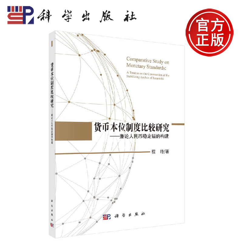 正版现货货币本位制度比较研究——兼论人民币稳定锚的构建程皓-科学出版社