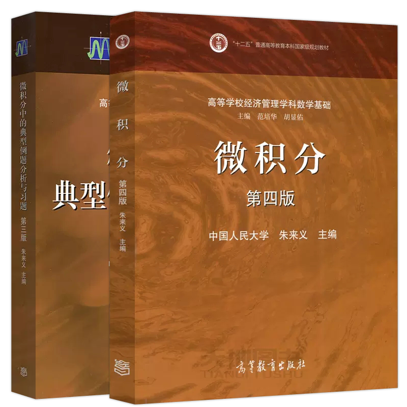 中国人民大学 微积分 第四版第4版 教材+微积分中的典型例题分析与习题 朱来义 高等教育出版社 微积分教程数学教材 考研参考用书