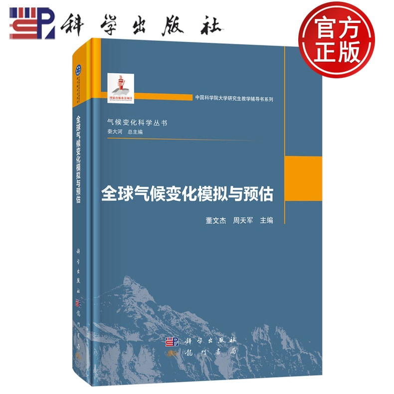 【正版包邮】全球气候变化模拟与预估 董文杰 周天军 主编 科学出版社 气候变化科学丛书 秦大河总主编 9787030817631