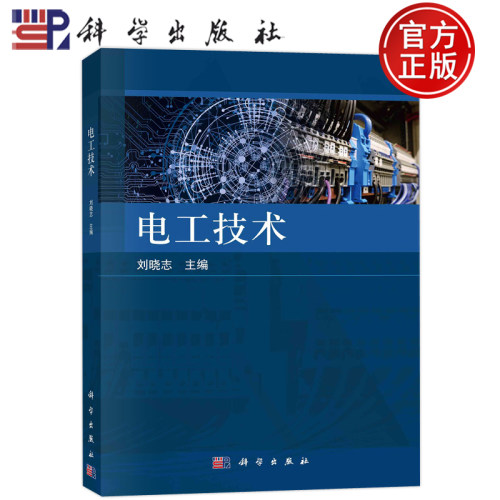 现货包邮 电工技术 刘晓志 科学出版社电路的基本概念和基本定律电路的分析方法线性电路的暂态分析交流电路三相电路9787030752642