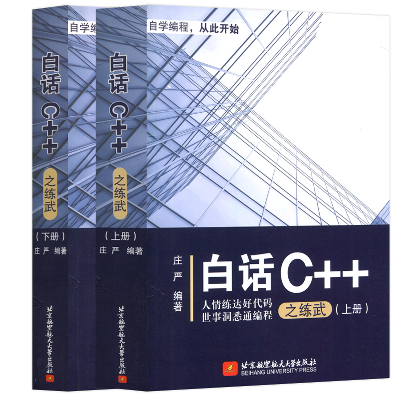 现货白话C++之练武庄严