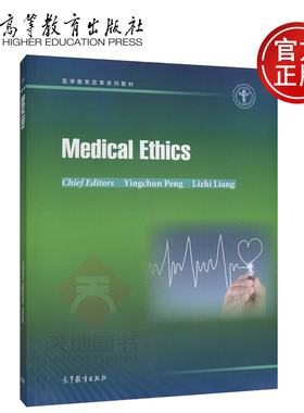 现货包邮 Medical Ethics 医学伦理学 彭迎春 梁立智 医学教育改革系列教材 高等教育出版社