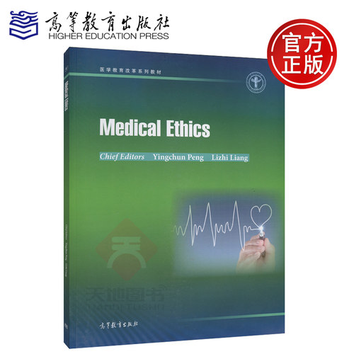 正版包邮 Medical Ethics 医学伦理学 彭迎春 梁立智 医学教育改革系列教材 高等教育出版社