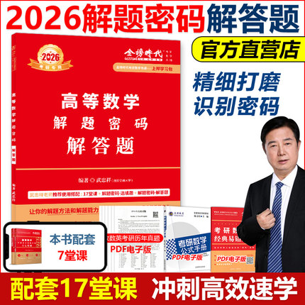 现货新版】武忠祥2026考研数学解题密码 解答题 数学一数二数三配套17堂课十七堂课26高等数学辅导讲义李永乐660题强化班领跑计划