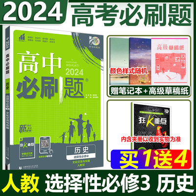 现货包邮 2024新版高中必刷题新教材历史选择性必修第3文化交流与传播人教版RJ版 高二下册年级历史配套辅导资料同步教材教辅题型