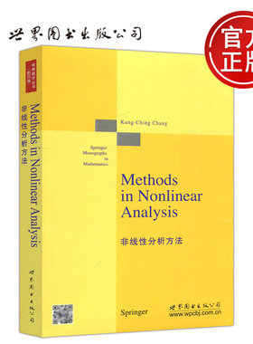 现货包邮 非线性分析方法 英文版 张恭庆 经典数学丛书 影印版 Methods in Nonlinear Analysis 研究生数学教材 世界图书出版公司