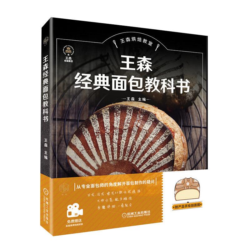 官方正版 王森经典面包教科书 王森 主编 机械工业出版社