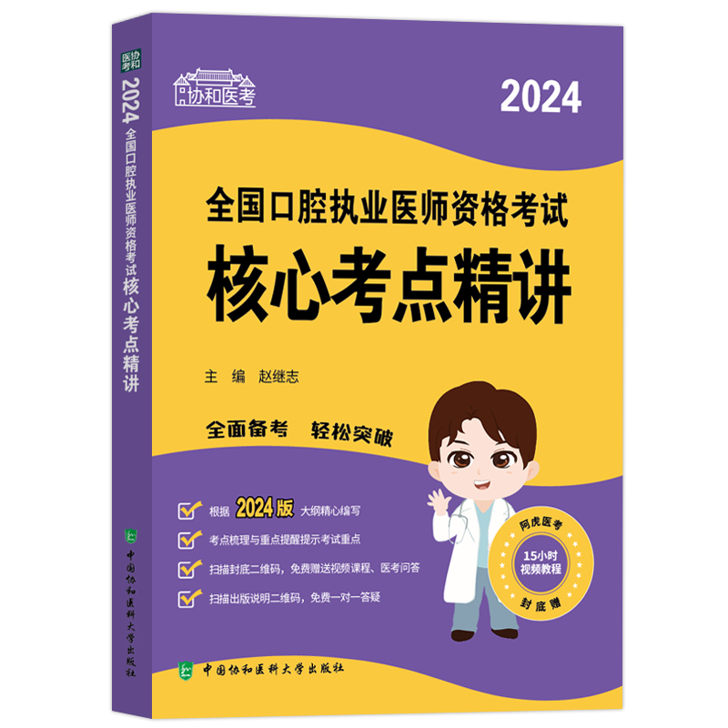 2026协和口腔执业核心考点精讲