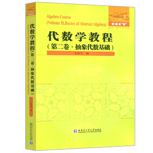 现货包邮 哈工大 代数学教程 第二卷第2卷 抽象代数基础 王鸿飞  群论基础环论基础域论基础伽罗瓦理论 哈尔滨工业大学出版社