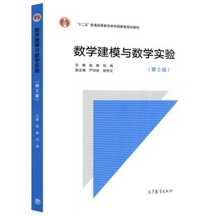 正版包邮 数学建模与数学实验 第五版第5版 赵静 数学建模竞赛用书 但琦 十二五普通高等教育本科规划教材 高等教育出版社
