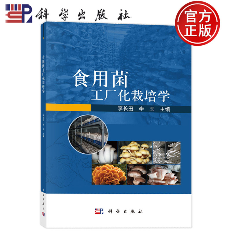 现货正版】食用菌工厂化栽培学李长田；李玉科学出版社9787030677099
