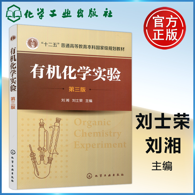 现货包邮 化工 有机化学实验 第三版 第3版刘湘 刘士荣 十二五普通高等教育本科规划教材 本科研究生教材 大学教材 化学工业出版社